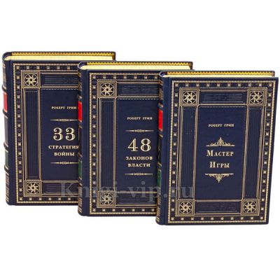 Роберт Грин (комплект из 3 книг). Книги в кожаном переплете.