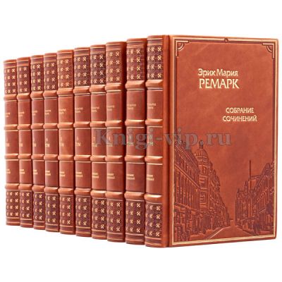 Эрих Мария Ремарк. Собрание сочинений в 10 томах. Книги в кожаном переплёте
