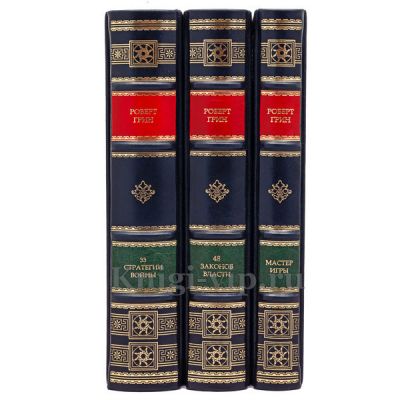 Роберт Грин (комплект из 3 книг). Книги в кожаном переплете.