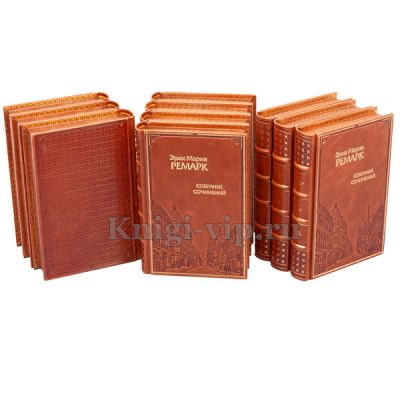 Эрих Мария Ремарк. Собрание сочинений в 10 томах. Книги в кожаном переплёте