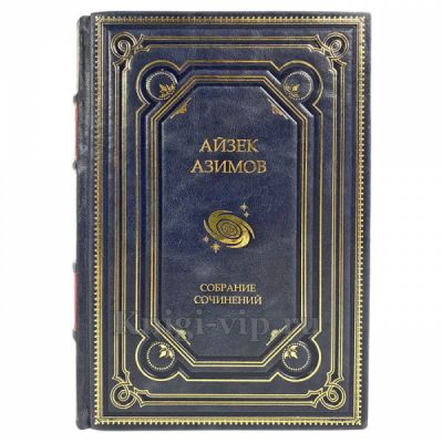 Айзек Азимов. Собрание сочинений в 13 томах. Подарочные книги в кожаном переплете ручной работы