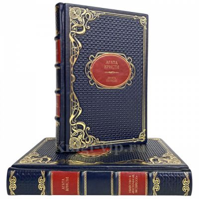 Агата Кристи - Собрание в 2 томах. Книги в кожаном переплёте
