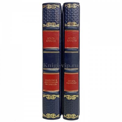Агата Кристи - Собрание в 2 томах. Книги в кожаном переплёте
