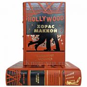 Хорас Маккой - Собрание в 2 томах. Книги в кожаном переплете