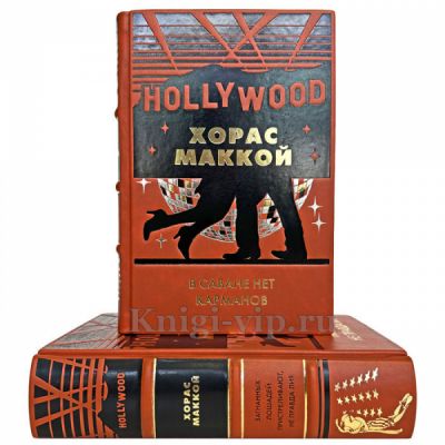 Хорас Маккой - Собрание в 2 томах. Книги в кожаном переплете