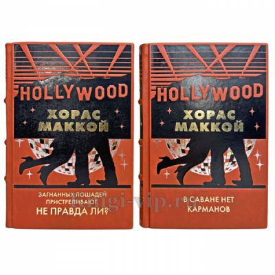 Хорас Маккой - Собрание в 2 томах. Книги в кожаном переплете