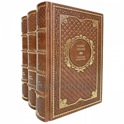 Морис Леблан. Собрание сочинений в 3 томах. Книги в кожаном переплёте