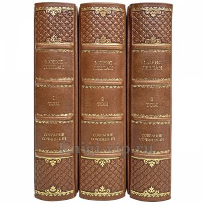 Морис Леблан. Собрание сочинений в 3 томах. Книги в кожаном переплёте
