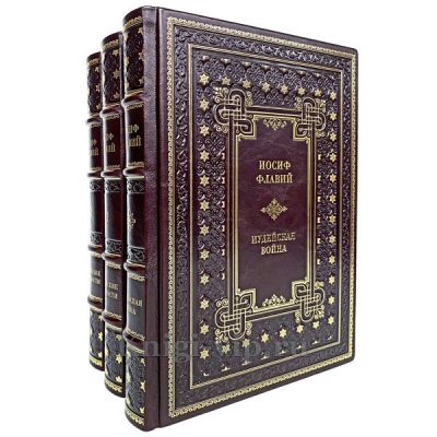 Иосиф Флавий. Собрание в 3 книгах. Книги в кожаном переплёте.