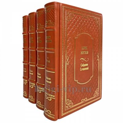 Борис Житков. Собрание сочинений в 4 томах. Книги в кожаном переплёте
