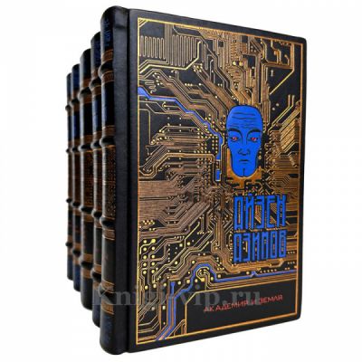 Айзек Азимов - Цикл «Академия» в 5 томах. Книги в кожаном переплете