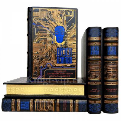 Айзек Азимов - Цикл «Академия» в 5 томах. Книги в кожаном переплете