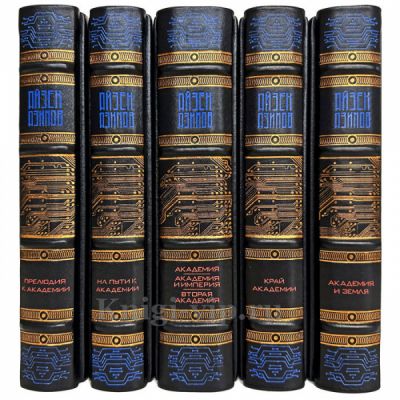 Айзек Азимов - Цикл «Академия» в 5 томах. Книги в кожаном переплете