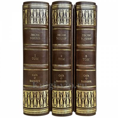 Лесли Уоллер - Сага о банкире (Банкир. Семья. Американец). Книги в кожаном переплете
