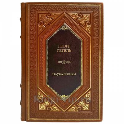 Гегель Георг Вильгельм Фридрих - Наука логики в 3 томах. Подарочные книги в кожаном переплете ручной работы
