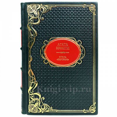 Агата Кристи - Отель "Бертрам". Книга в кожаном переплёте
