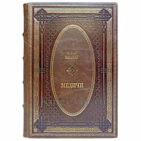 Оскар Мединг - Медичи. Книга в кожаном переплёте