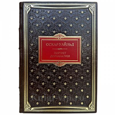Оскар Уайльд - Портрет Дориана Грея. Книга в кожаном переплете