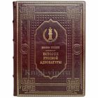 Иосиф Гессен - История русской адвокатуры. Книга в кожаном переплёте