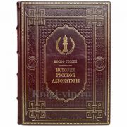 Иосиф Гессен - История русской адвокатуры. Книга в кожаном переплёте