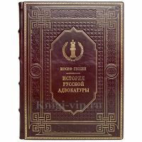 Иосиф Гессен - История русской адвокатуры. Книга в кожаном переплёте
