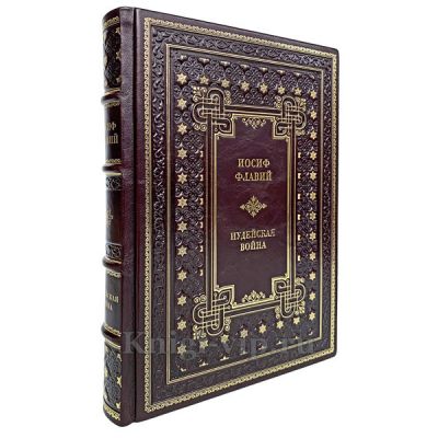 Иосиф Флавий - Иудейская война. Книга в кожаном переплёте.