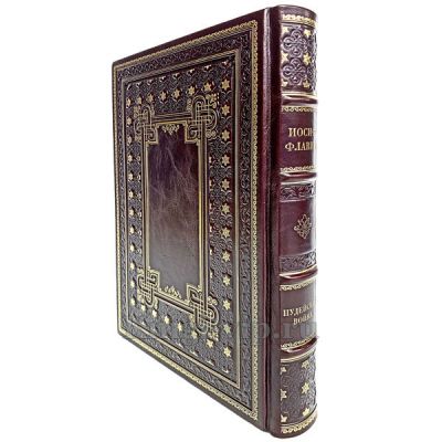 Иосиф Флавий - Иудейская война. Книга в кожаном переплёте.