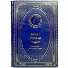 Ромен Роллан - Избранные произведения. Книга в кожаном переплёте