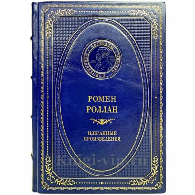 Ромен Роллан - Избранные произведения. Книга в кожаном переплёте