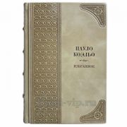 Пауло Коэльо - Избранное. Книга в кожаном переплёте
