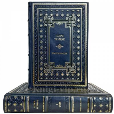 Гарри Трумэн - Воспоминания в 2 томах. Подарочные книги в кожаном переплете ручной работы
