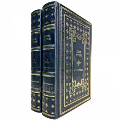 Гарри Трумэн - Воспоминания в 2 томах. Подарочные книги в кожаном переплете ручной работы