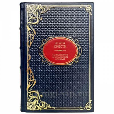 Агата Кристи - Загадочное происшествие в Стайлз. Книга в кожаном переплёте