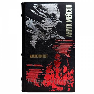Анита Мейсон - Иллюзионист. Книга в кожаном переплете