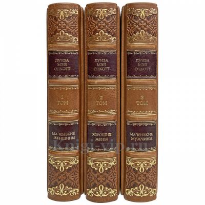 Луиза Мэй Олкотт. Собрание в 3 томах. Книги в кожаном переплёте