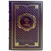 Этель Лилиан Войнич - Овод. Подарочная книга в кожаном переплете ручной работы