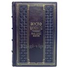 Иосиф Кобзон - Как перед Богом. Книга в кожаном переплёте