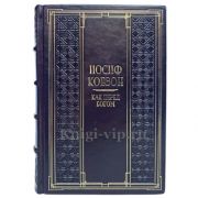 Иосиф Кобзон - Как перед Богом. Книга в кожаном переплёте