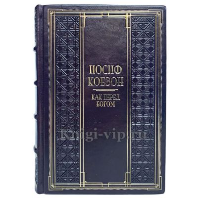 Иосиф Кобзон - Как перед Богом. Книга в кожаном переплёте