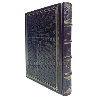 Иосиф Кобзон - Как перед Богом. Книга в кожаном переплёте