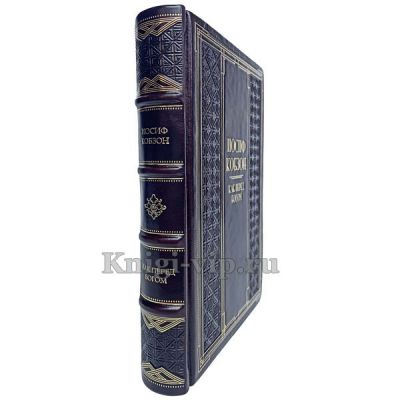 Иосиф Кобзон - Как перед Богом. Книга в кожаном переплёте