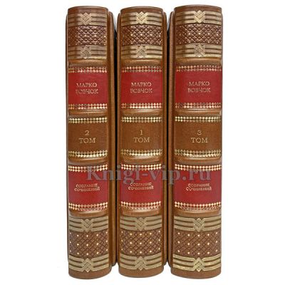 Марко Вовчок. Собрание сочинений в 3 томах. Книги в кожаном переплёте.