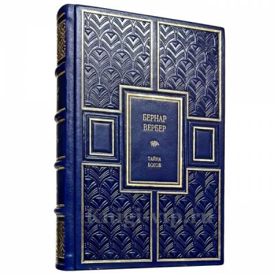 Бернар Вербер - Тайна Богов. Книга в кожаном переплёте