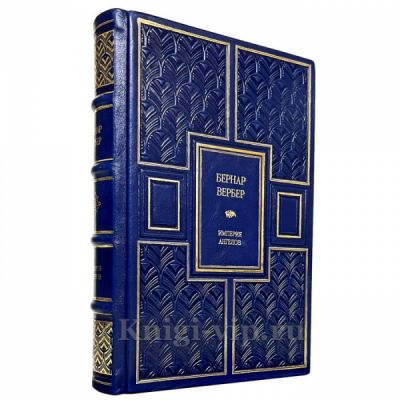 Бернар Вербер - Империя ангелов. Книга в кожаном переплёте
