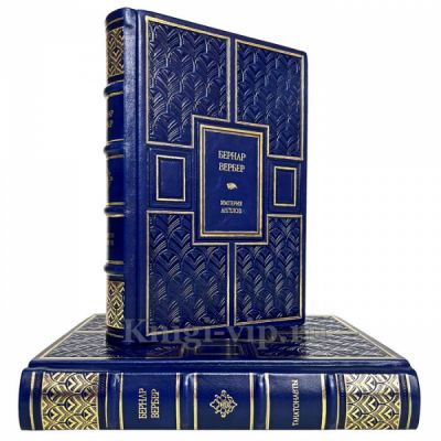 Бернар Вербер - Империя ангелов. Танатонавты (в 2 томах). Книги в кожаном переплёте