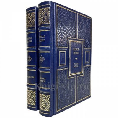 Бернар Вербер - Империя ангелов. Танатонавты (в 2 томах). Книги в кожаном переплёте
