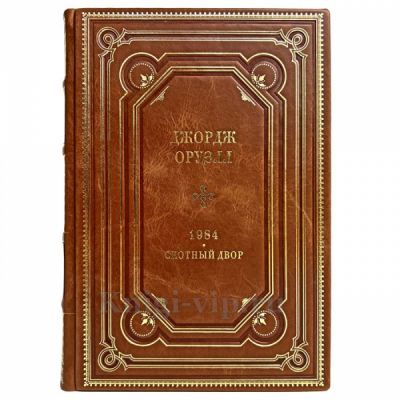Джордж Оруэлл - Скотный двор. 1984. Книга в кожаном переплете