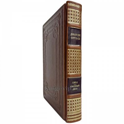 Джордж Оруэлл - Скотный двор. 1984. Книга в кожаном переплете