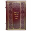 Джордж Оруэлл - 1984. Книга в кожаном переплете