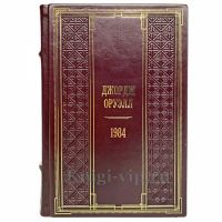 Джордж Оруэлл - 1984. Книга в кожаном переплете